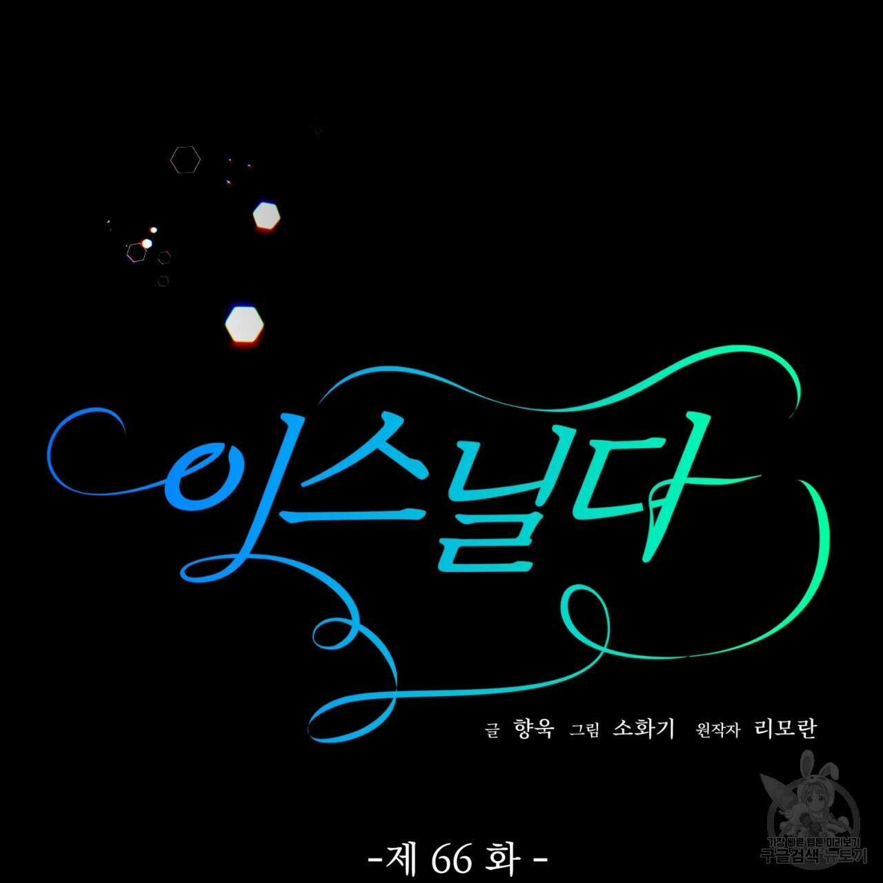 이스닐다 66화 21