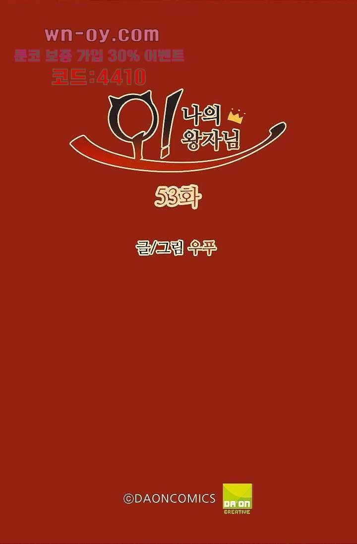 오! 나의 왕자님 53화 2