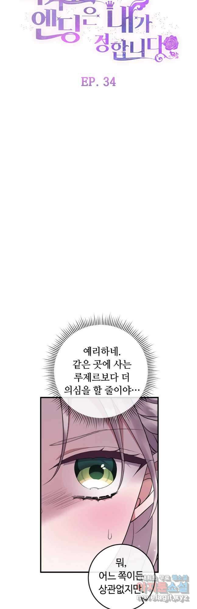비켜요, 엔딩은 내가 정합니다 34화 10
