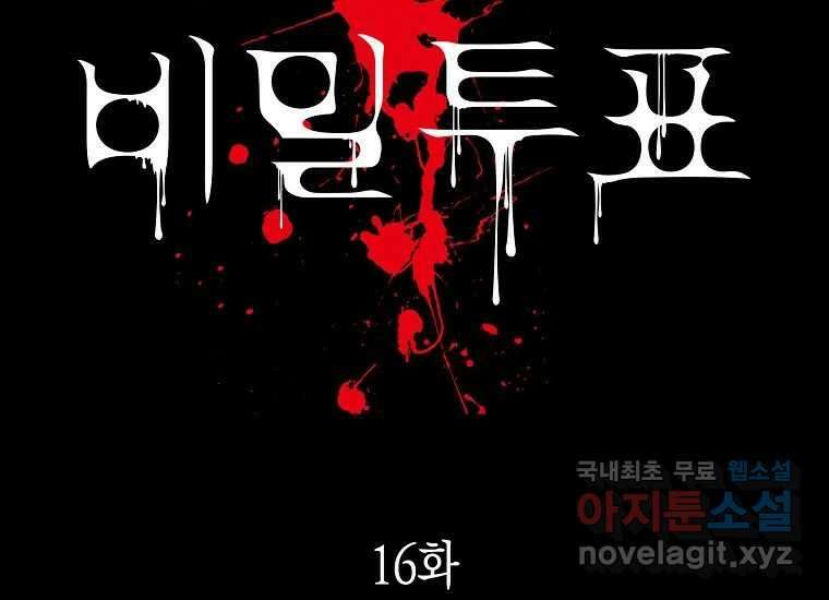 비밀투표 16화 2
