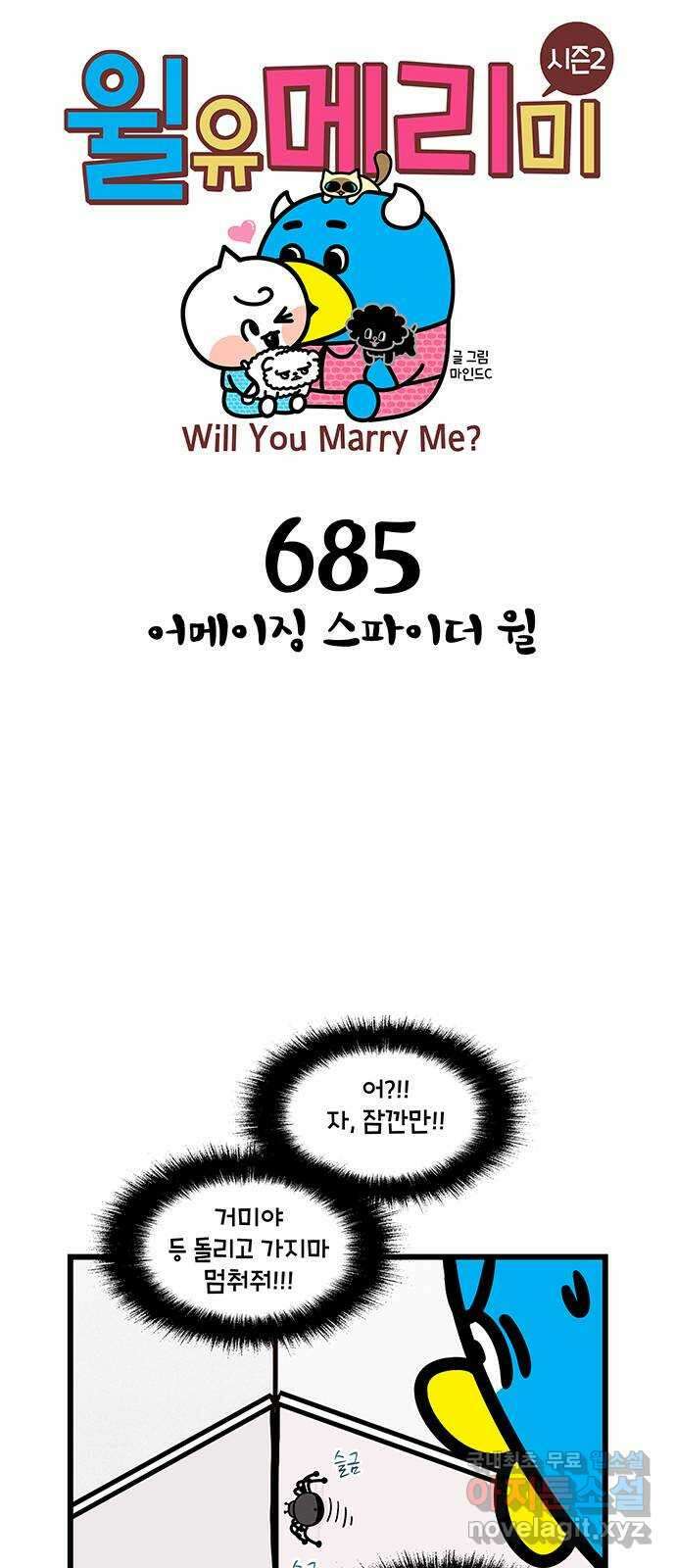 윌유메리미 시즌2 685화 어메이징 스파이더 윌 1
