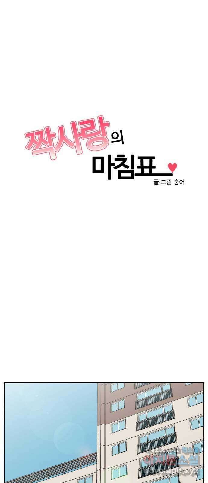 짝사랑의 마침표 71화 1