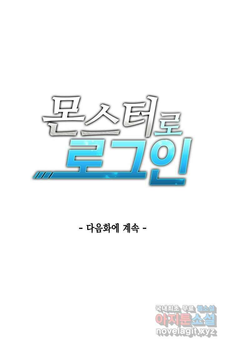 몬스터로 로그인 3화 109