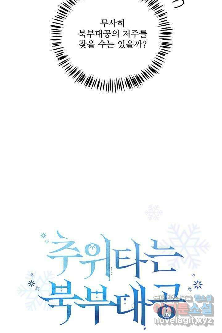 추위타는 북부대공 3화 8