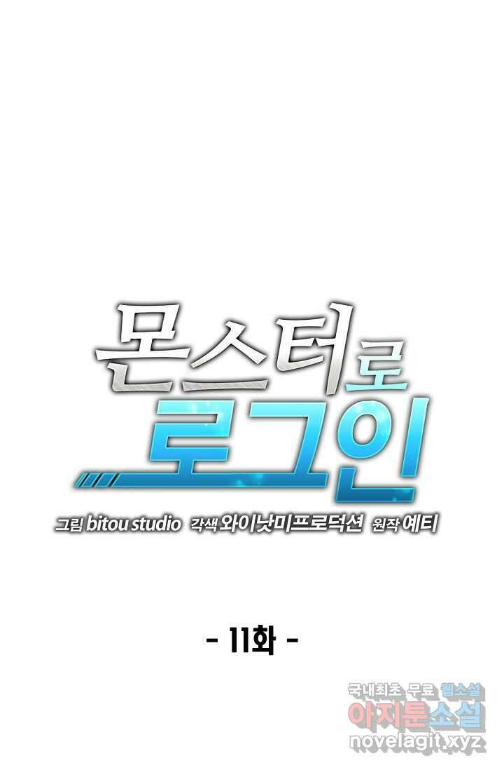 몬스터로 로그인 11화 1