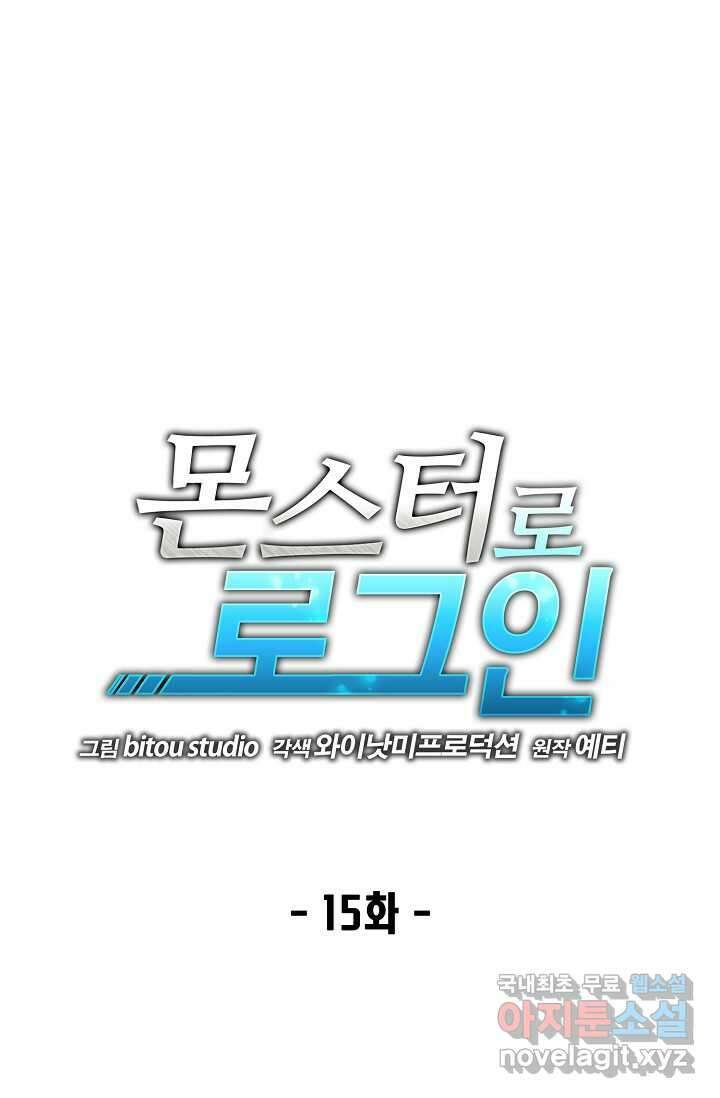 몬스터로 로그인 15화 1
