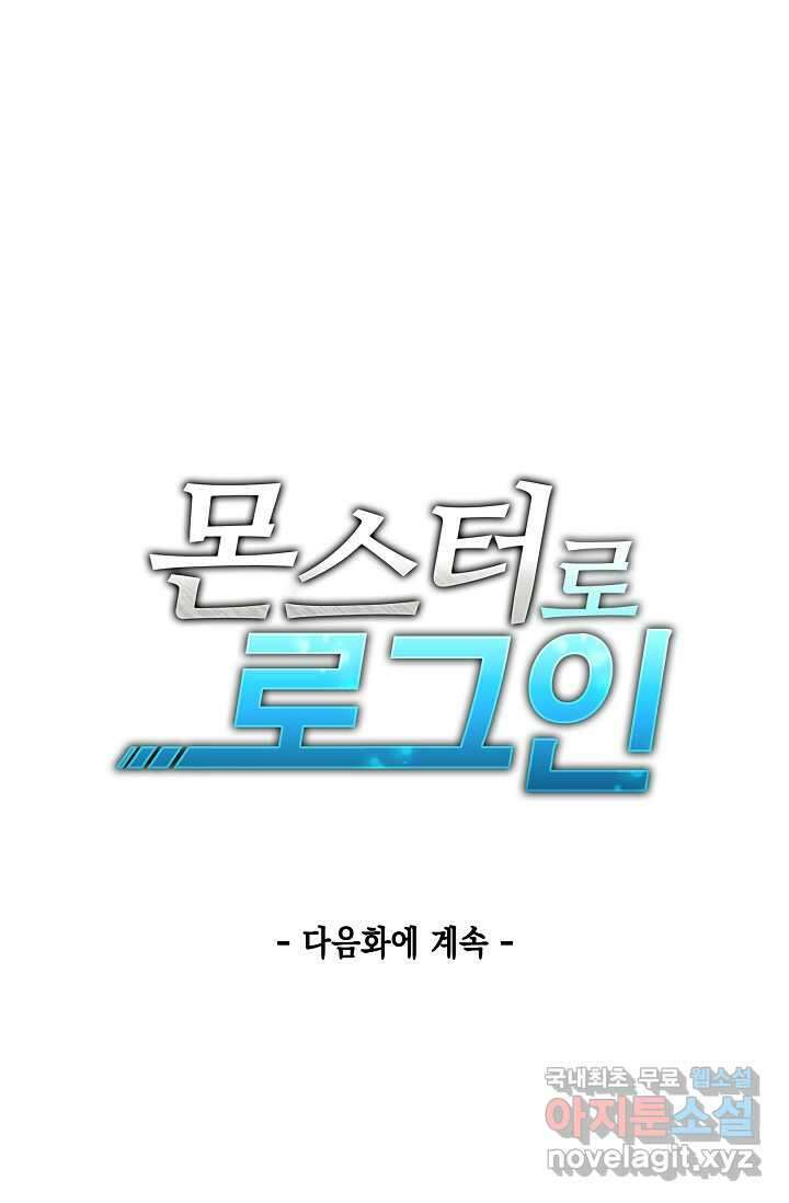 몬스터로 로그인 15화 102