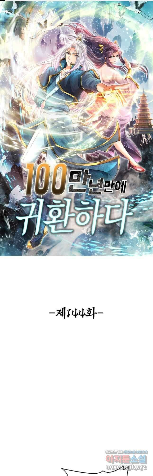 100만 년 만에 귀환하다 144화 1