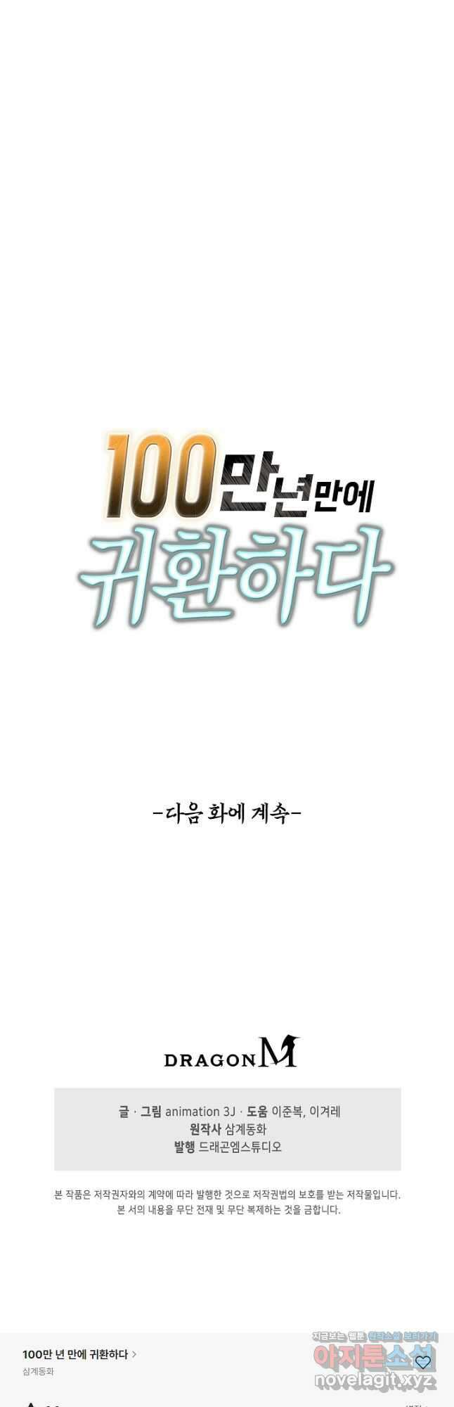 100만 년 만에 귀환하다 144화 37