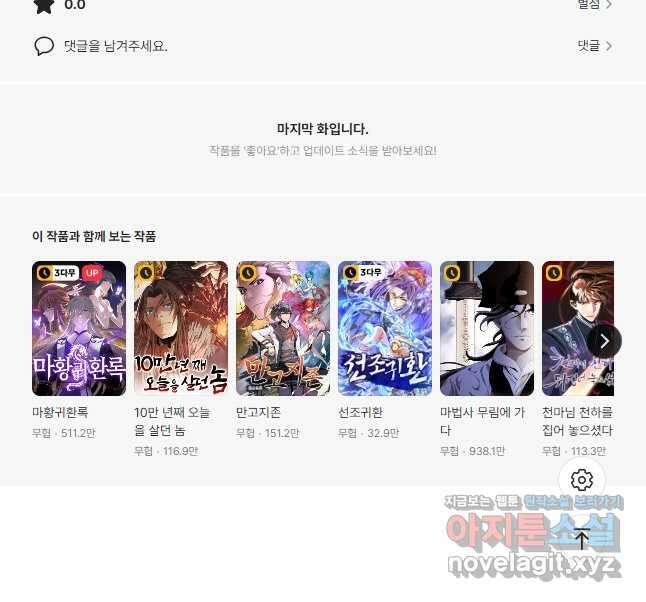 100만 년 만에 귀환하다 144화 38