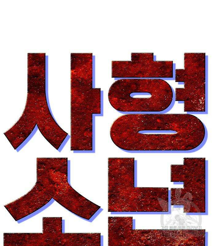 사형소년 61화 180