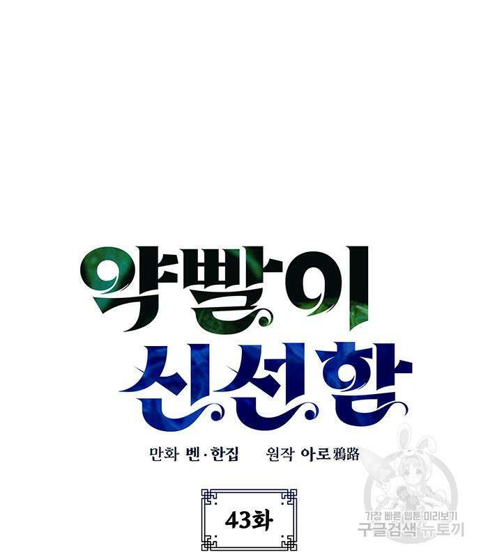 약빨이 신선함 43화 2