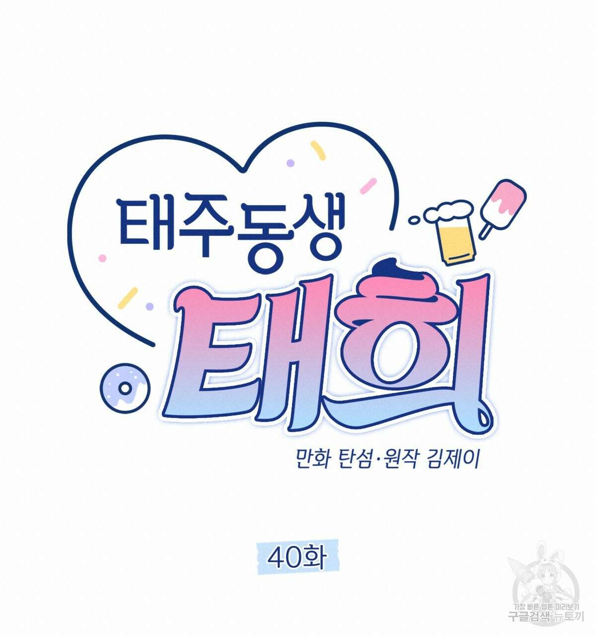 태주 동생 태희 40화 20
