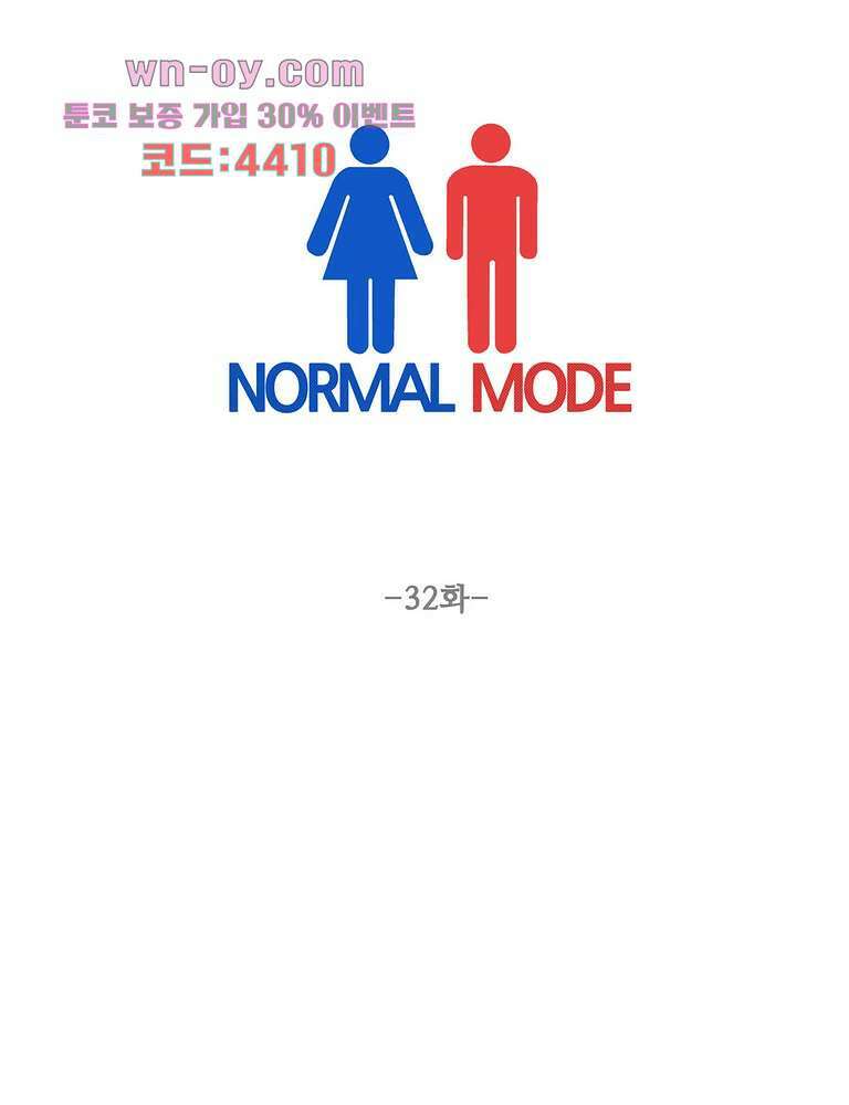 노멀 모드 32화 1