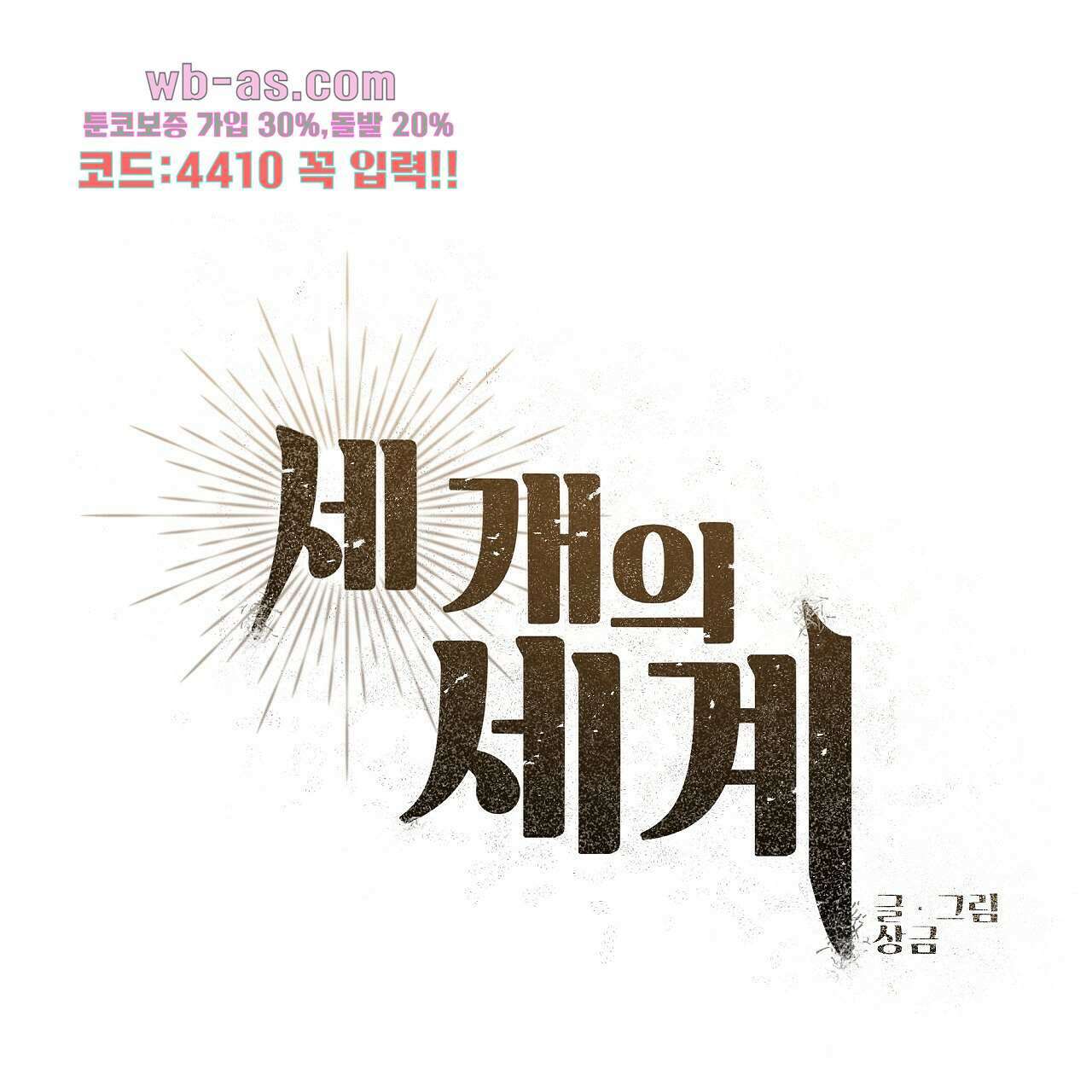 세 개의 세계 18화 31