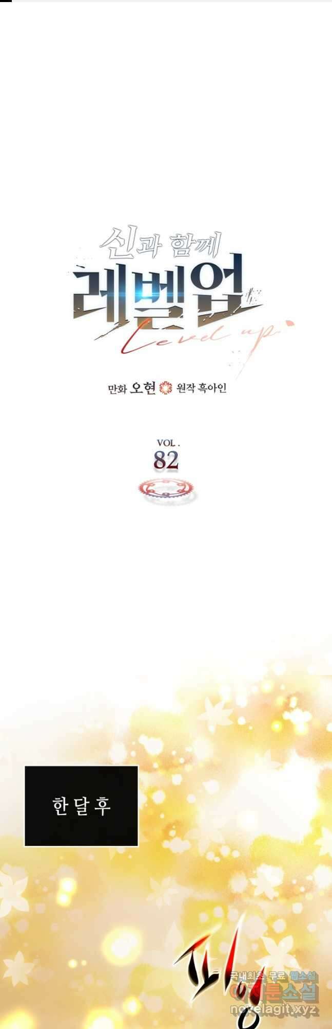 신과 함께 레벨업 82화 1