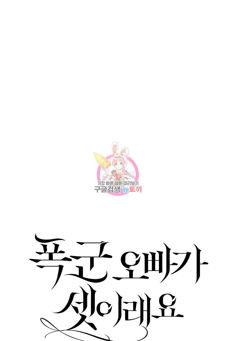 폭군 오빠가 셋이래요 100화 1