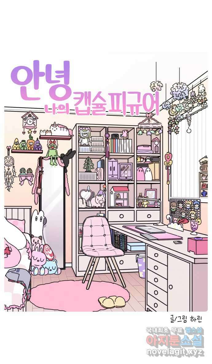 안녕, 나의 수집 85. 캡슐 피규어 (1) 4