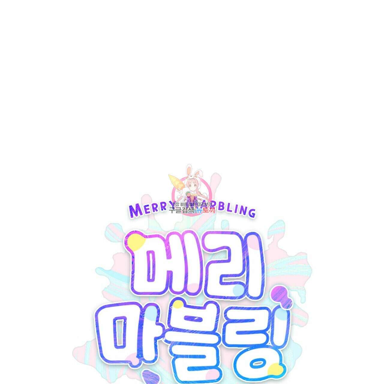 메리 마블링 48화 1