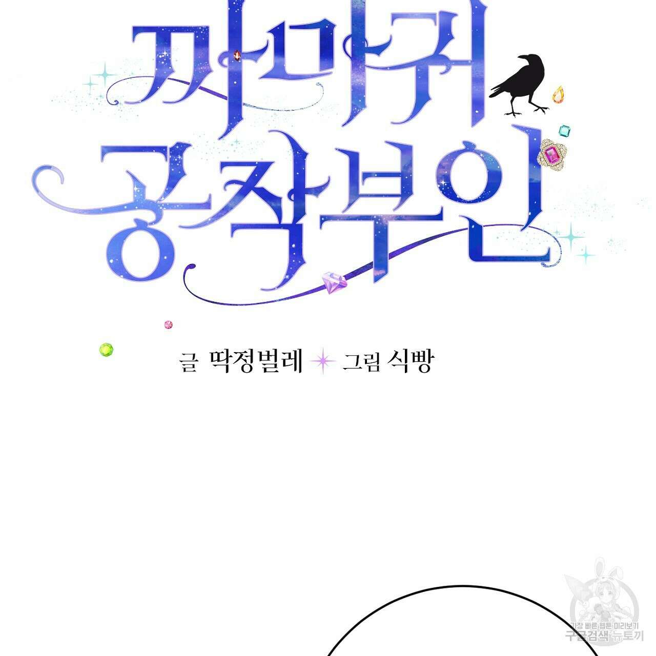 까마귀 공작 부인 68화 8