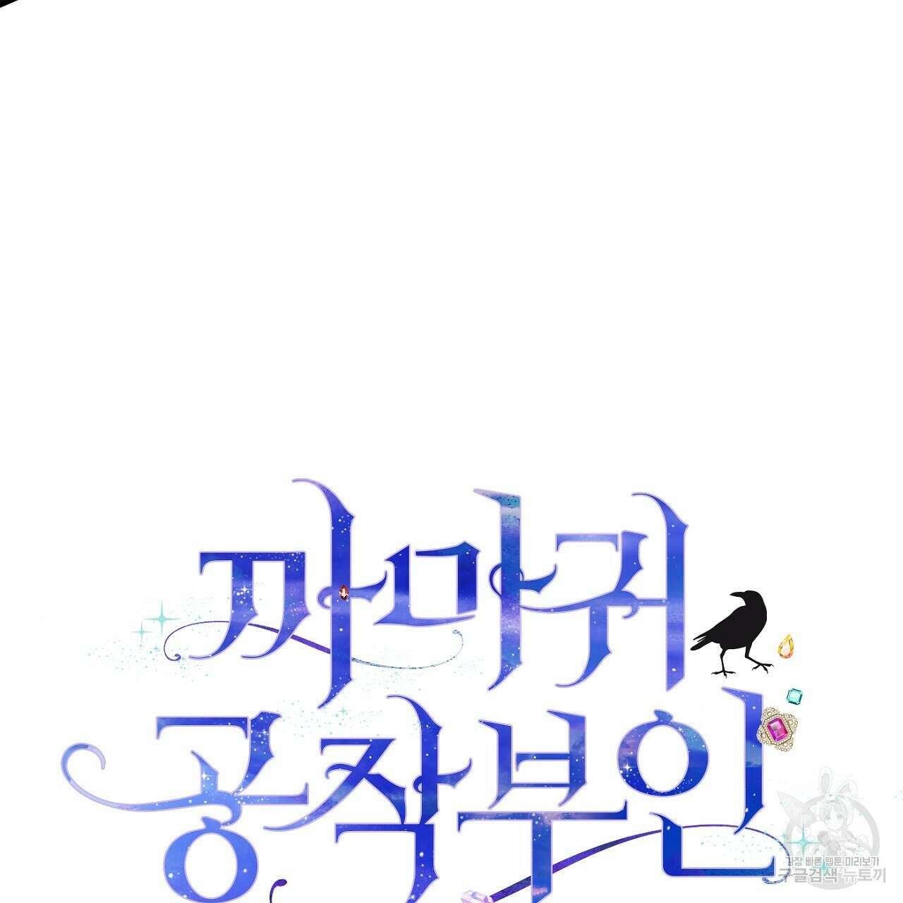 까마귀 공작 부인 70화 연재중단 23