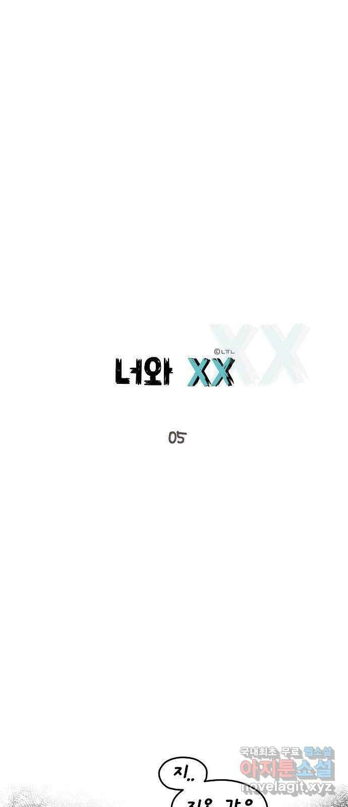 너와 XX 5화 1