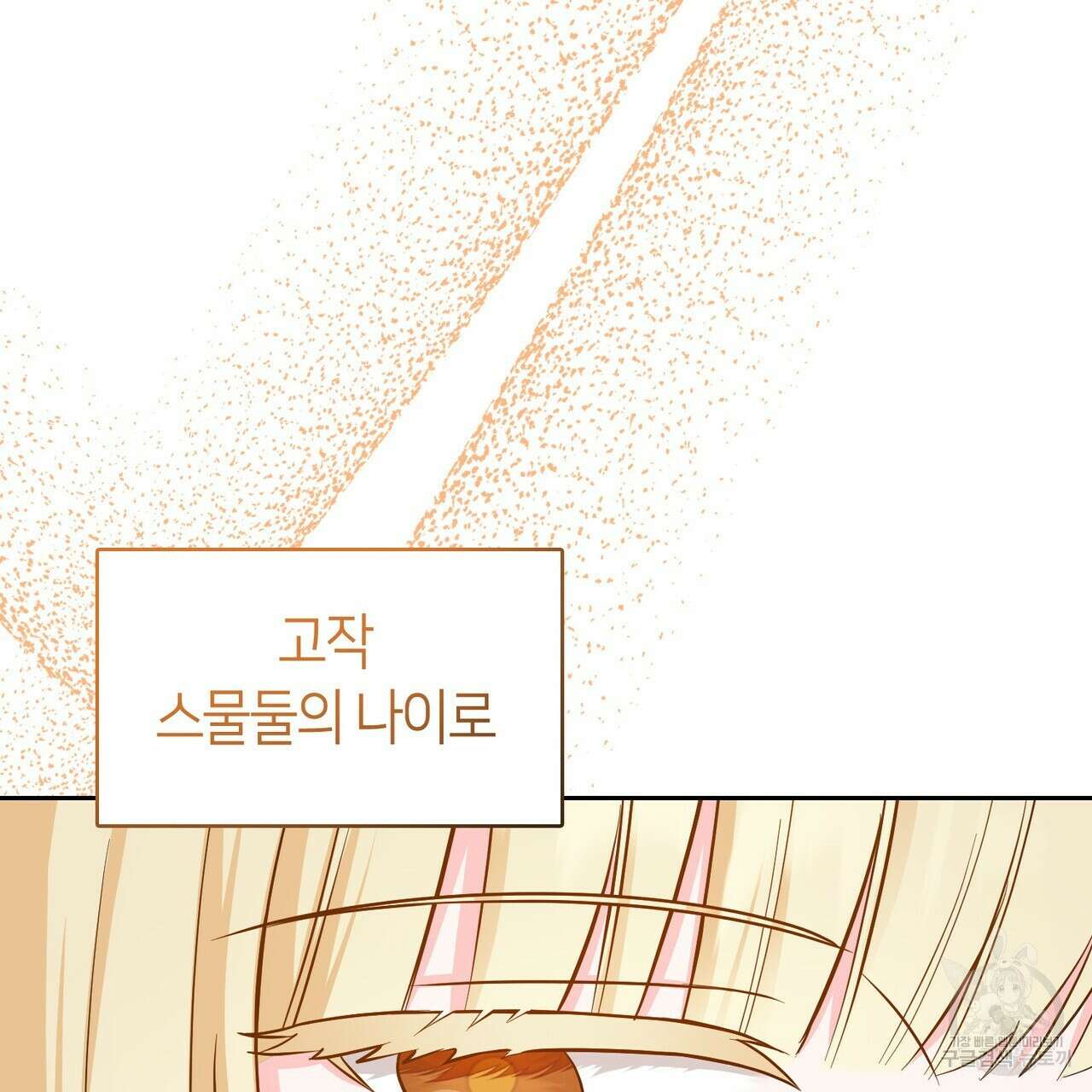플라이 미 투 더 문 47화 13
