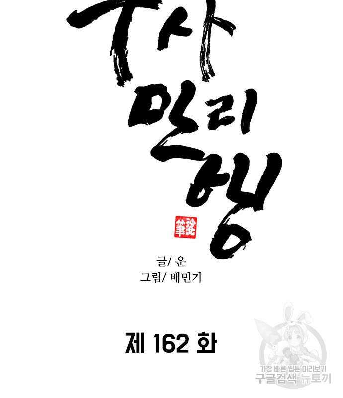 무사만리행 162화 7