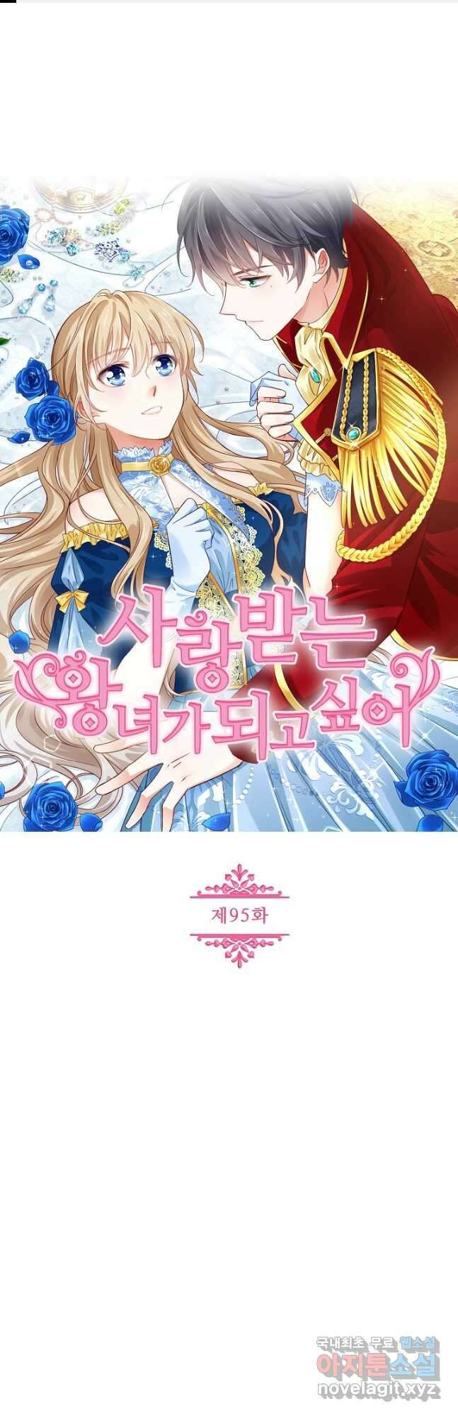 사랑받는 왕녀가 되고 싶어 95화 1