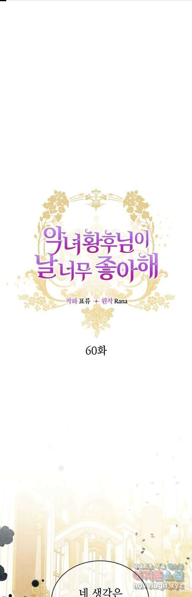악녀 황후님이 날 너무 좋아해 60화 마침 1