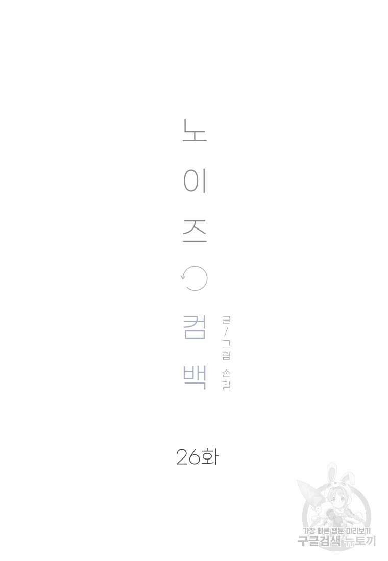 노이즈컴백 26화 8