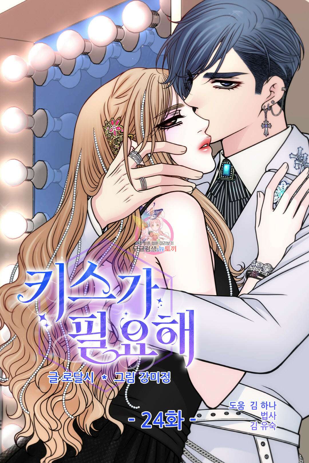 키스가 필요해 24화 1