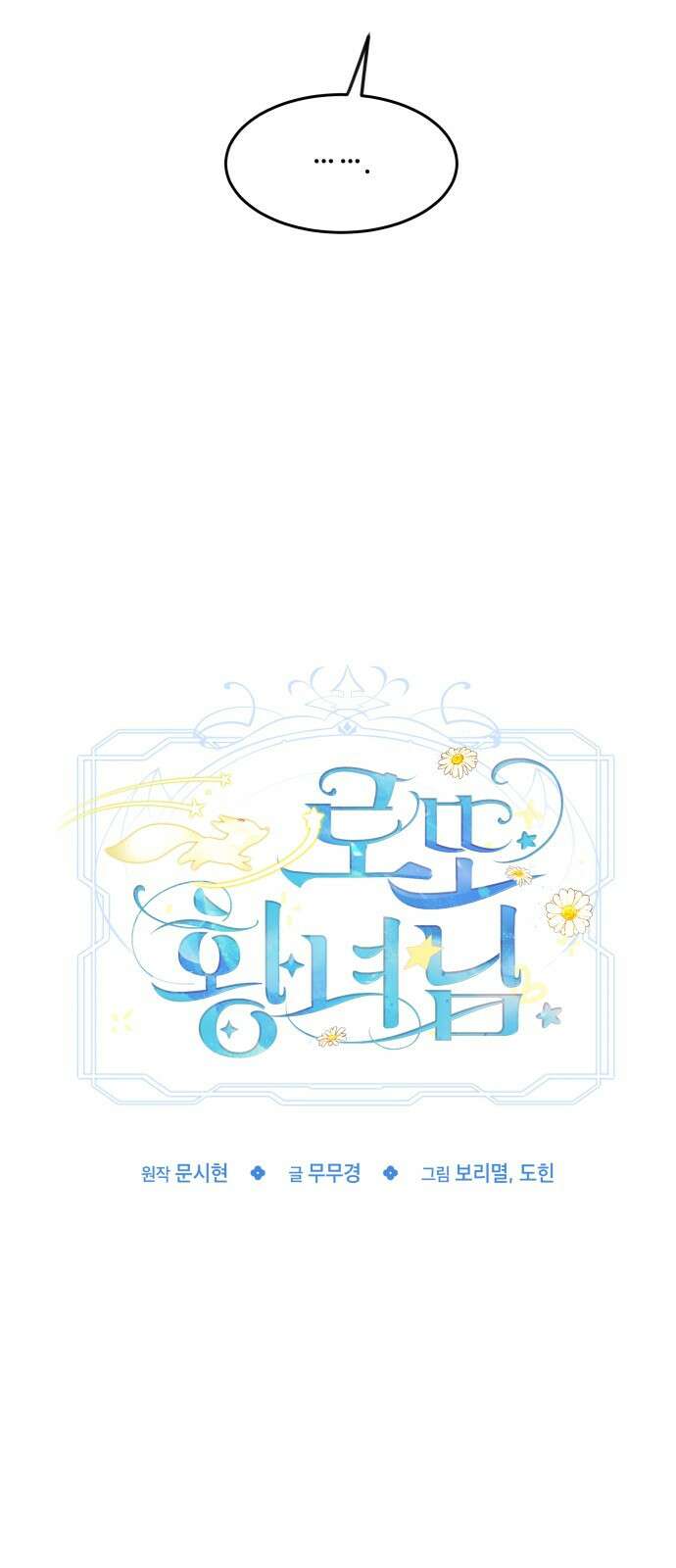 로또 황녀님 46화 12