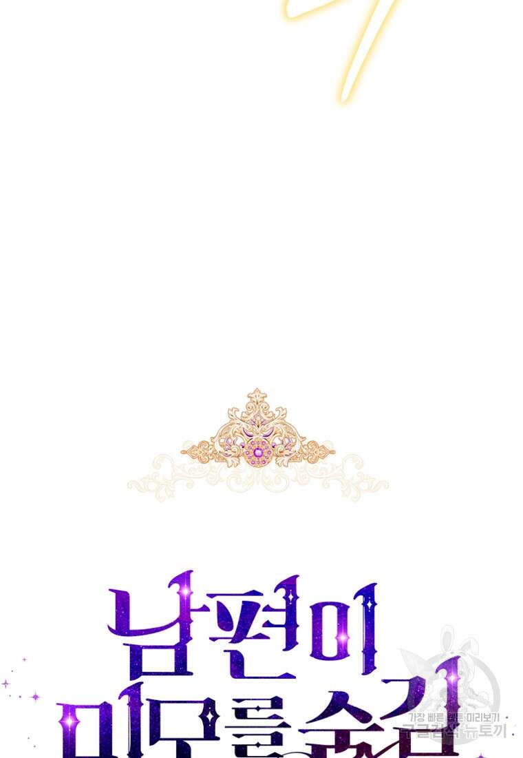 남편이 미모를 숨김 104화 25