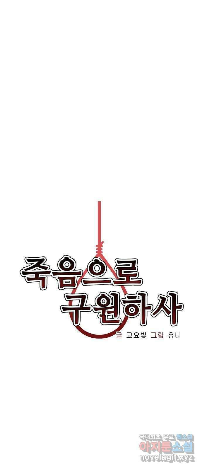 죽음으로 구원하사 27화 생각지도 못한 위험 (3) 4
