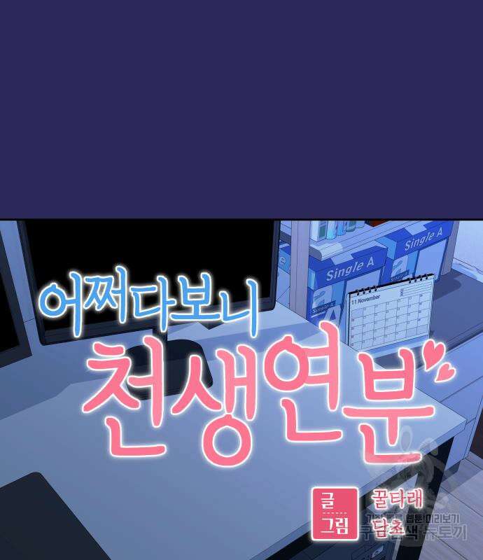 어쩌다보니 천생연분 77화 11