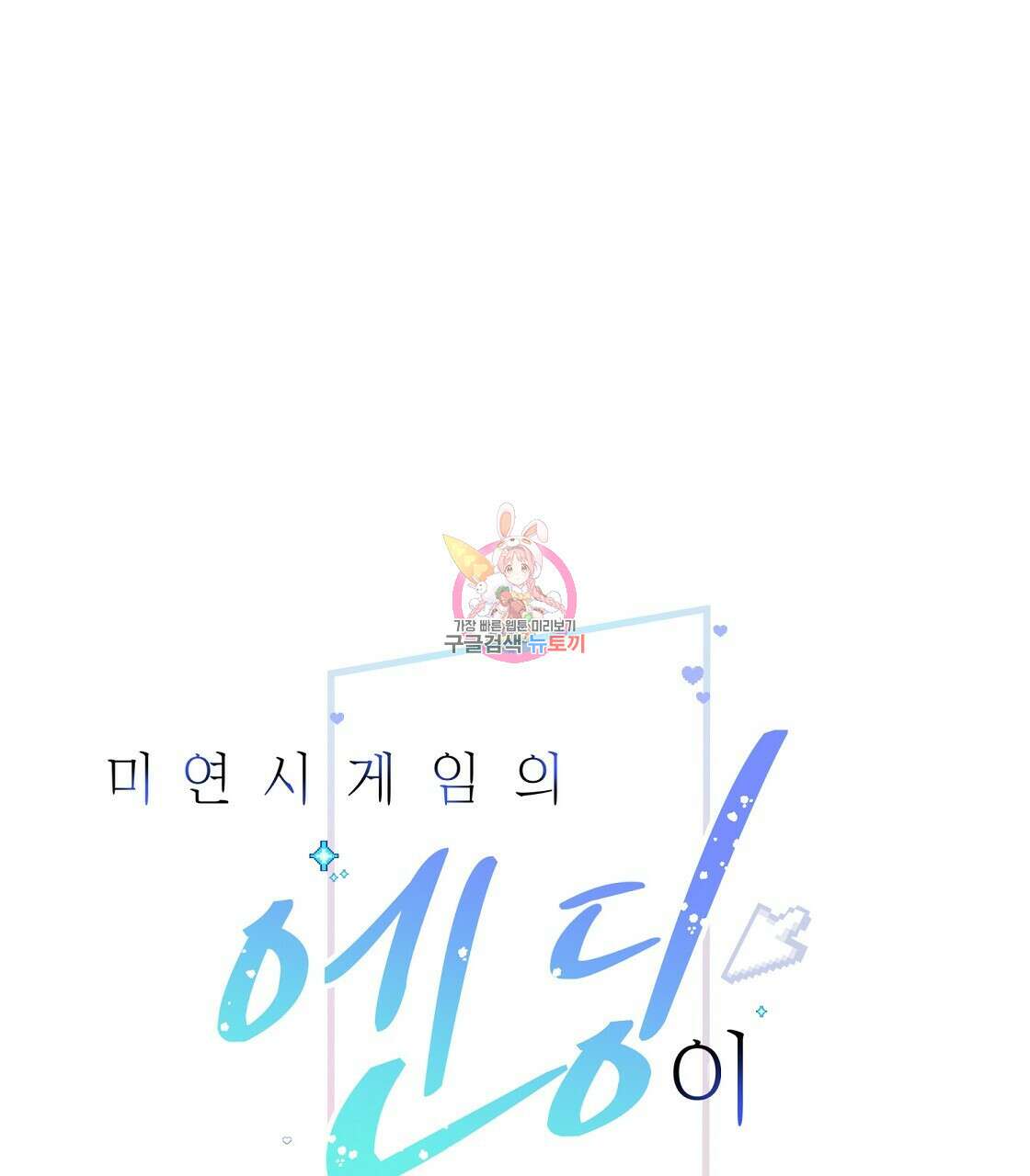 미연시 게임의 엔딩이 다가올 때 56화 1