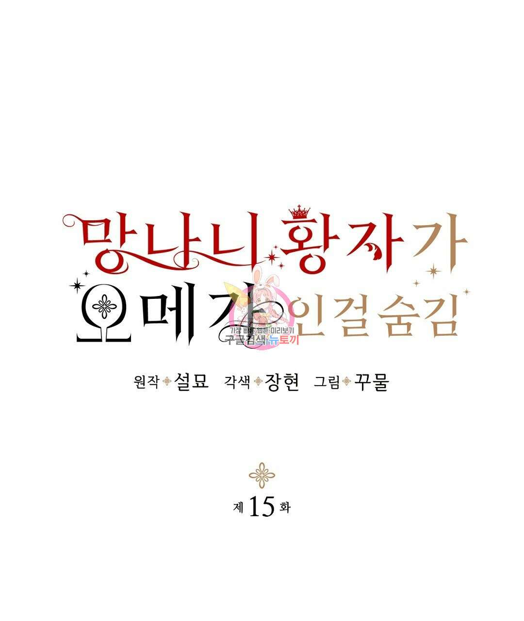 망나니 황자가 오메가인 걸 숨김 15화 1