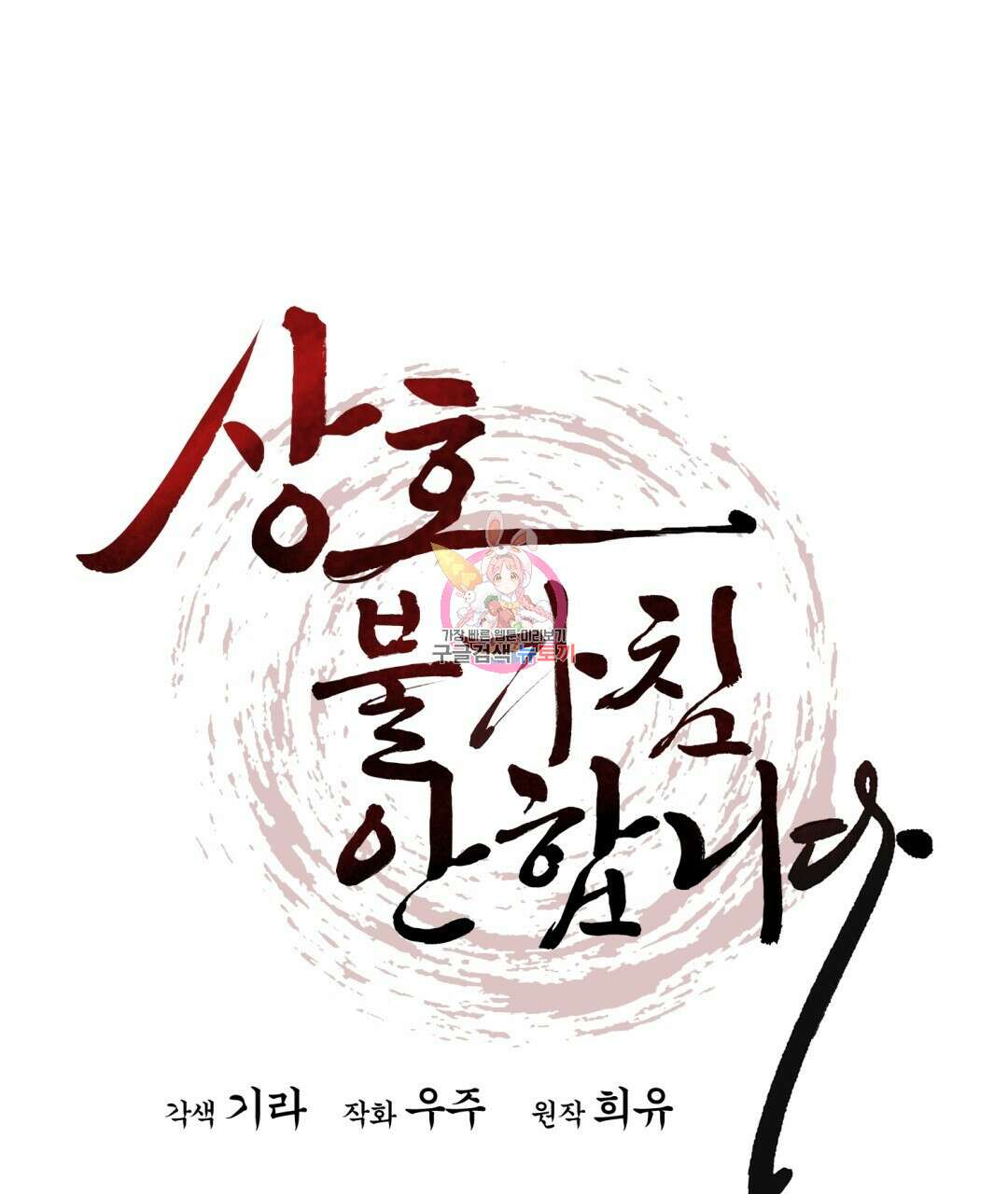 상호 불가침 안 합니다 43화 1