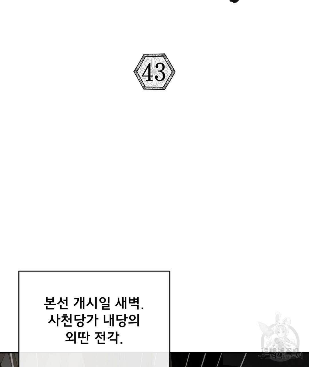 상호 불가침 안 합니다 43화 2