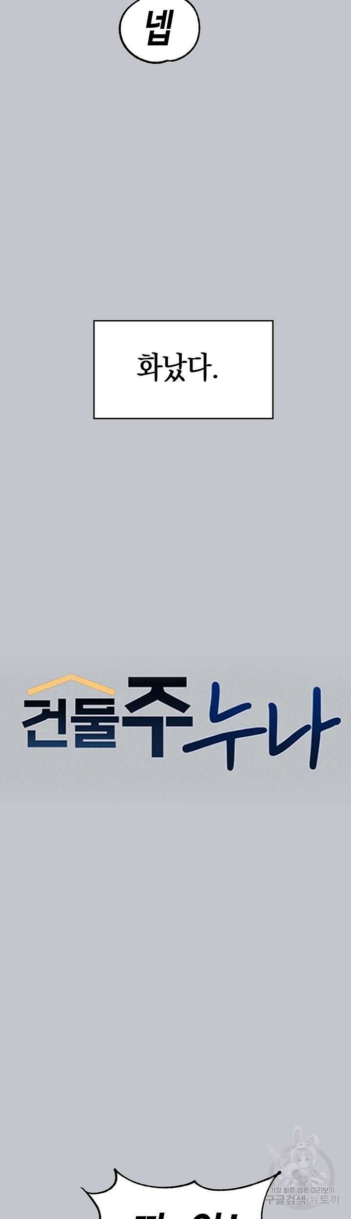 건물주 누나 99화 2