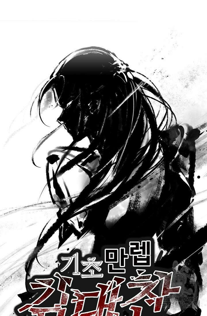 기초 만렙 김대찬 108화 66