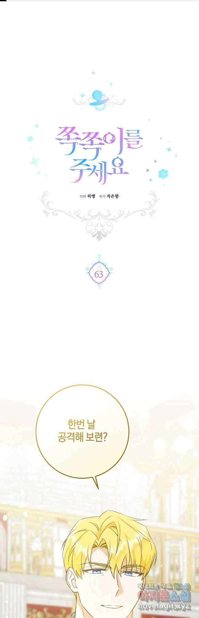 쪽쪽이를 주세요 63화 1