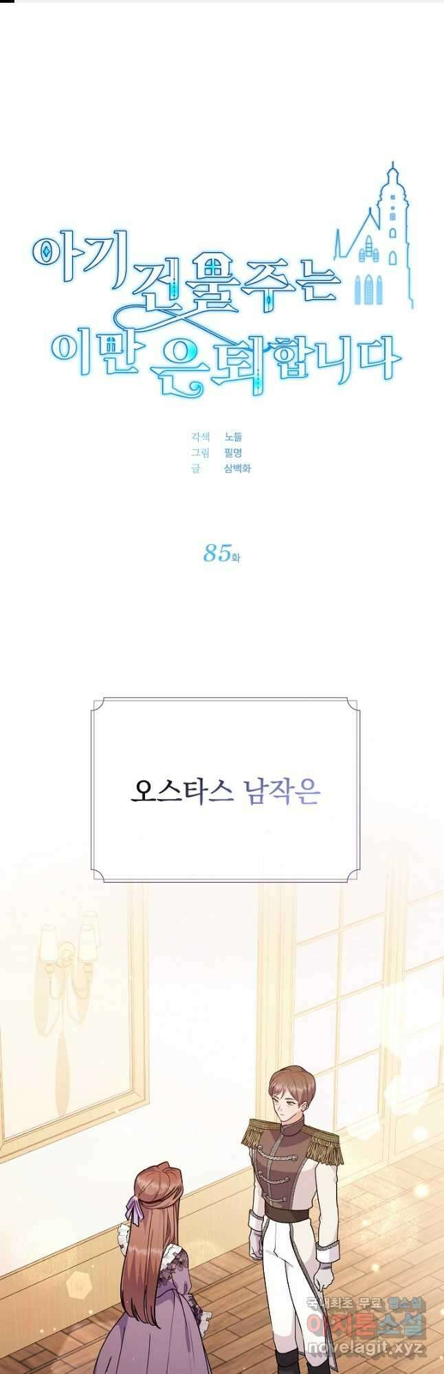 아기 건물주는 이만 은퇴합니다 85화 1