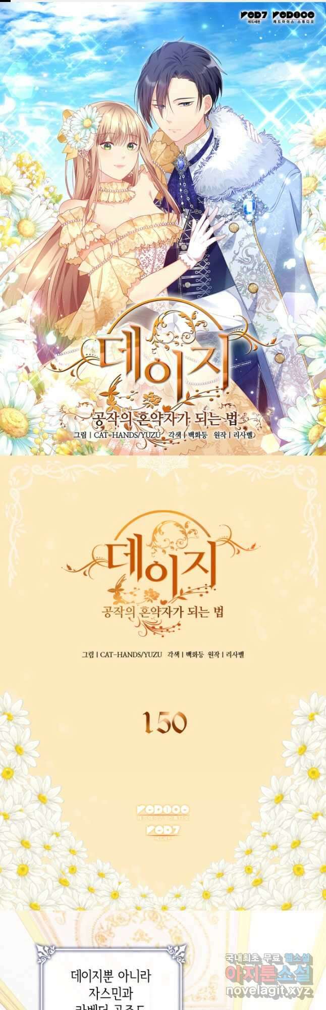 데이지-공작의 혼약자가 되는 법 150화 1