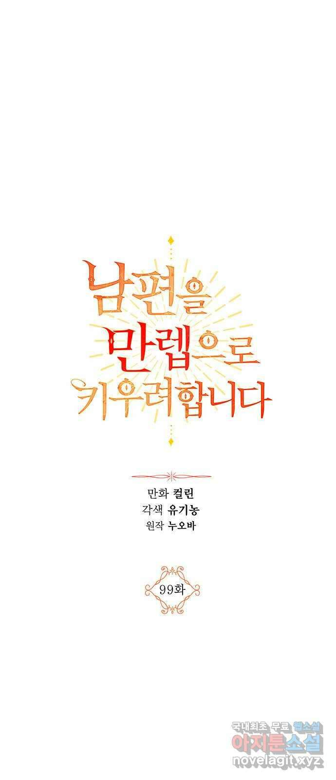 남편을 만렙으로 키우려 합니다 99화 1