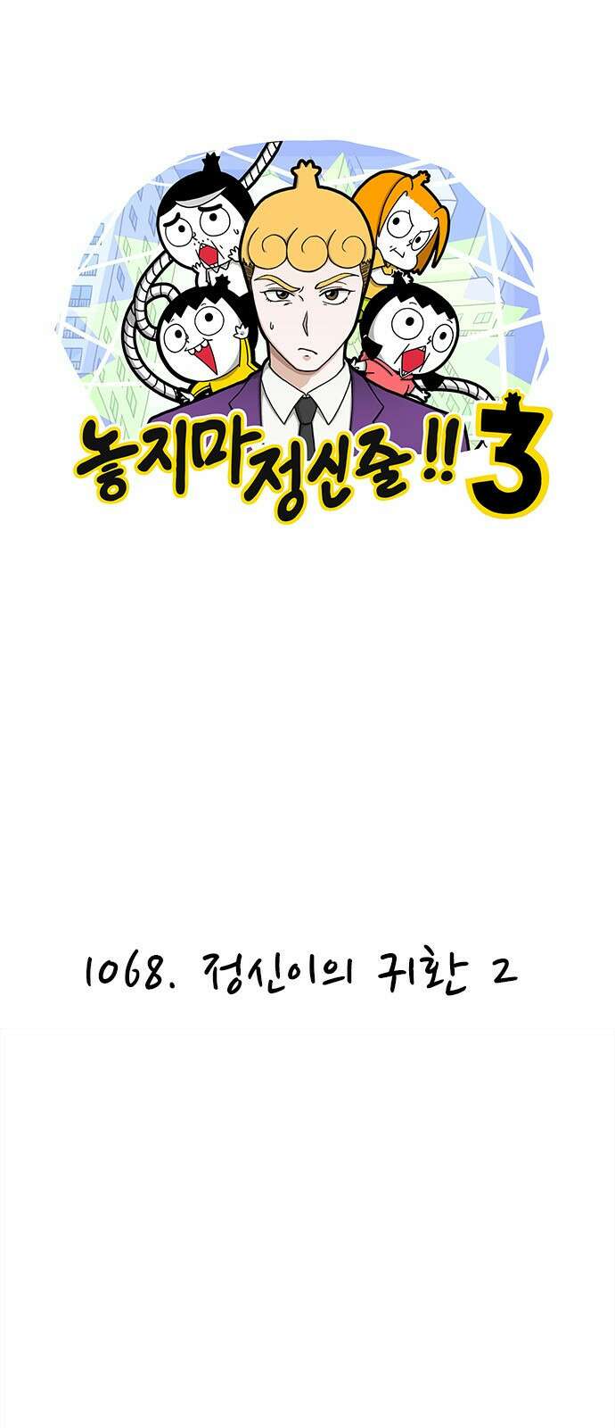 놓지마 정신줄 시즌3 1068화 정신이의 귀환 2 1