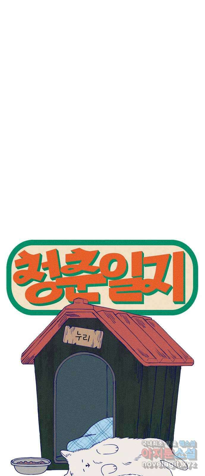 청춘일지 49화 9