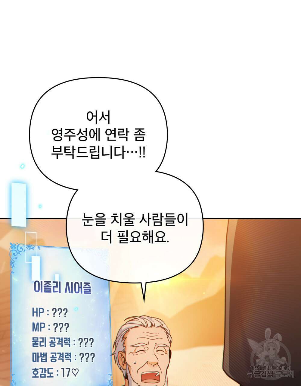 너의 스탯이 보여! 21화 27