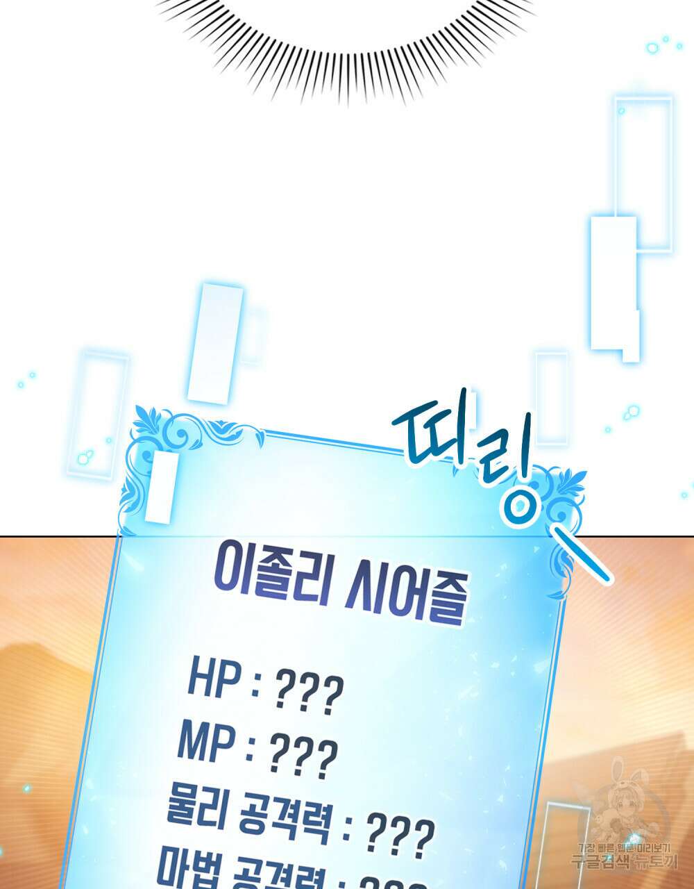 너의 스탯이 보여! 21화 30